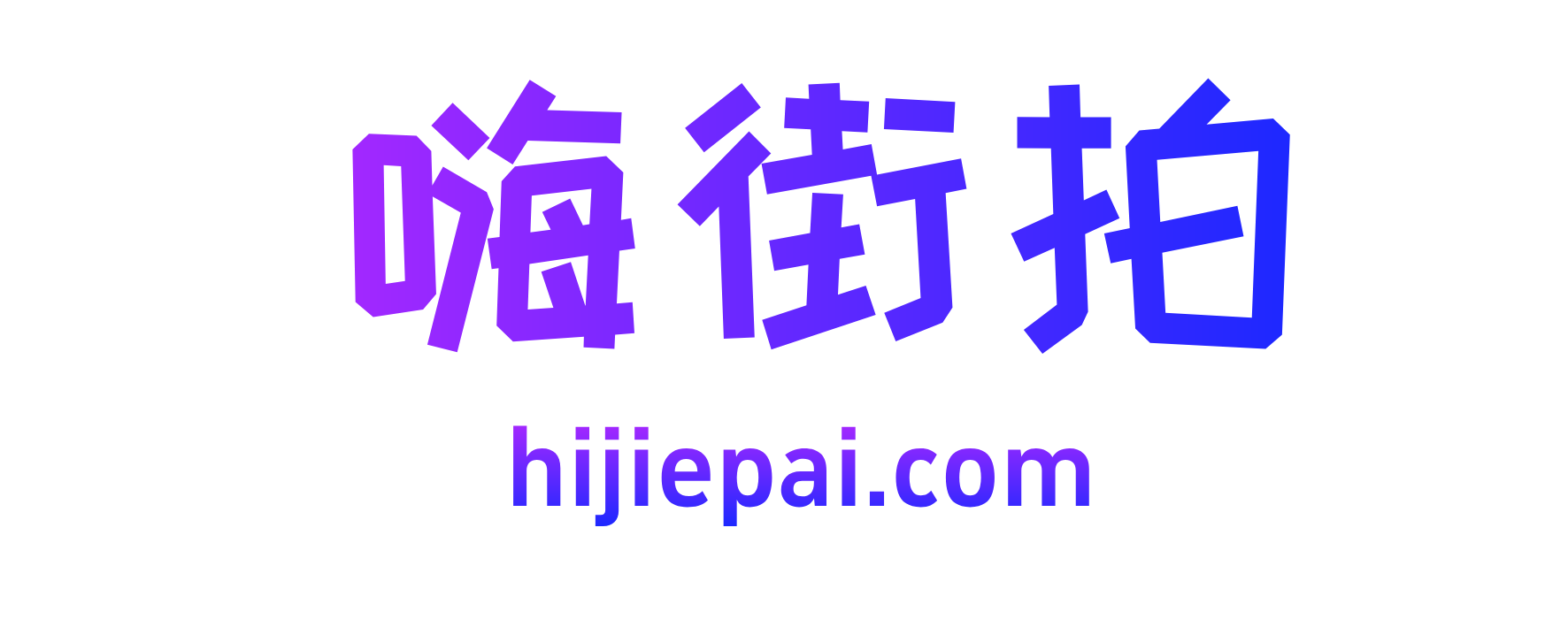嗨街拍--嗨街拍-街拍套图大全